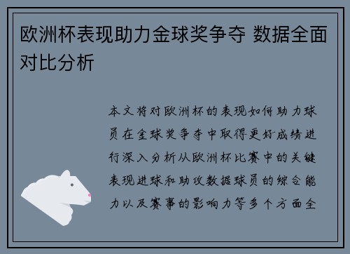 欧洲杯表现助力金球奖争夺 数据全面对比分析