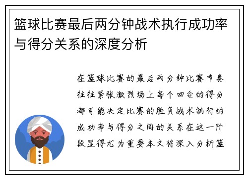 篮球比赛最后两分钟战术执行成功率与得分关系的深度分析