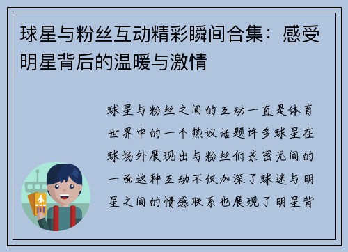 球星与粉丝互动精彩瞬间合集：感受明星背后的温暖与激情
