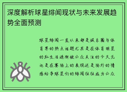 深度解析球星绯闻现状与未来发展趋势全面预测
