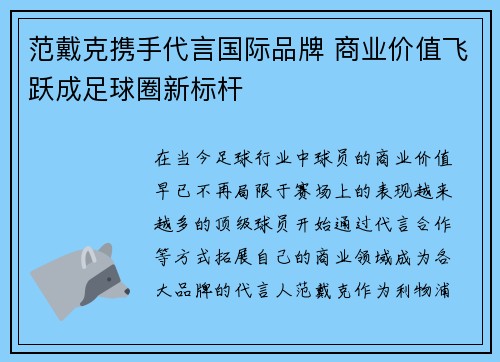 范戴克携手代言国际品牌 商业价值飞跃成足球圈新标杆