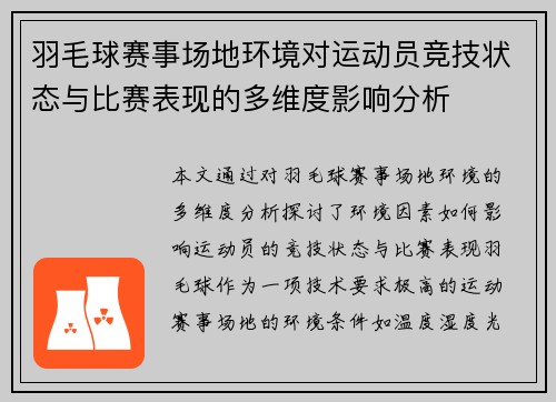 羽毛球赛事场地环境对运动员竞技状态与比赛表现的多维度影响分析