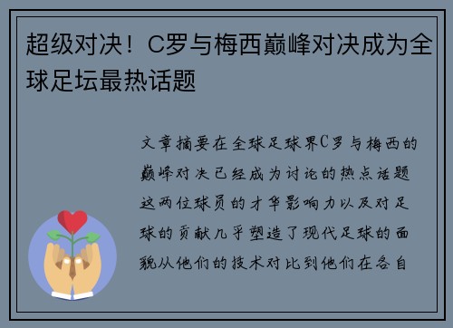 超级对决！C罗与梅西巅峰对决成为全球足坛最热话题