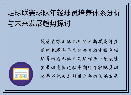足球联赛球队年轻球员培养体系分析与未来发展趋势探讨