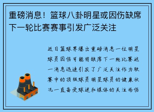 重磅消息！篮球八卦明星或因伤缺席下一轮比赛赛事引发广泛关注