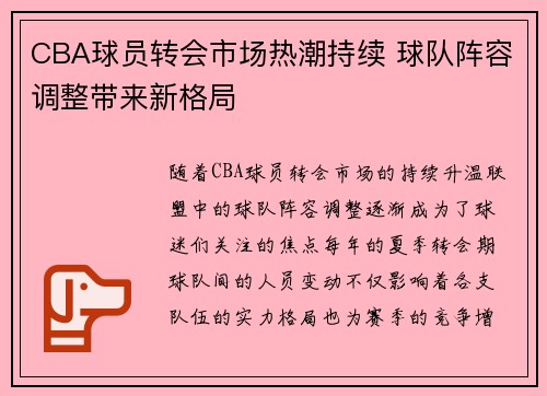 CBA球员转会市场热潮持续 球队阵容调整带来新格局