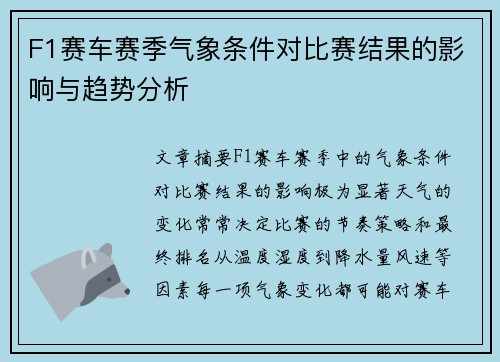 F1赛车赛季气象条件对比赛结果的影响与趋势分析