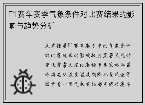F1赛车赛季气象条件对比赛结果的影响与趋势分析