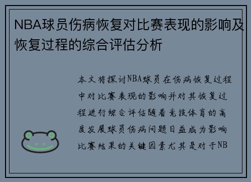 NBA球员伤病恢复对比赛表现的影响及恢复过程的综合评估分析