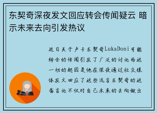 东契奇深夜发文回应转会传闻疑云 暗示未来去向引发热议