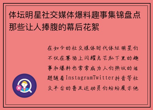 体坛明星社交媒体爆料趣事集锦盘点那些让人捧腹的幕后花絮