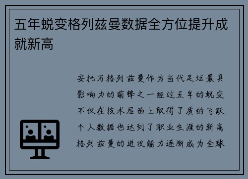 五年蜕变格列兹曼数据全方位提升成就新高