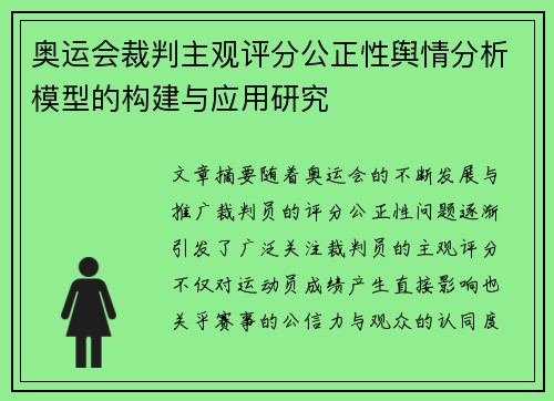 奥运会裁判主观评分公正性舆情分析模型的构建与应用研究