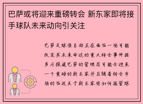 巴萨或将迎来重磅转会 新东家即将接手球队未来动向引关注