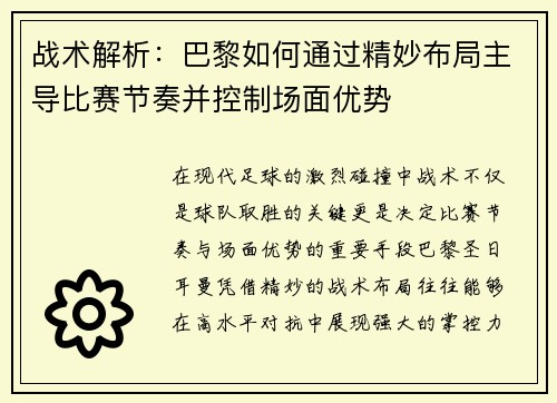 战术解析：巴黎如何通过精妙布局主导比赛节奏并控制场面优势