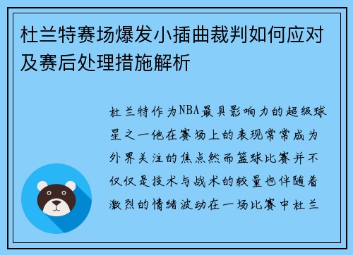 杜兰特赛场爆发小插曲裁判如何应对及赛后处理措施解析
