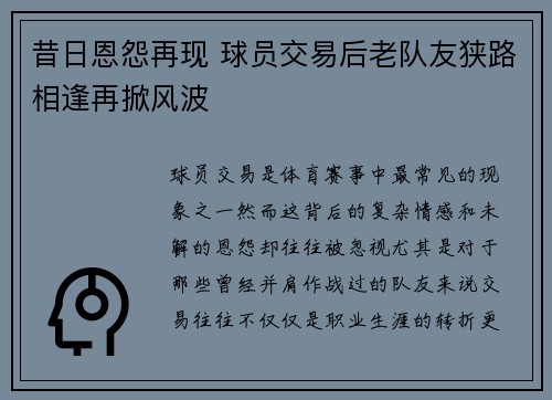 昔日恩怨再现 球员交易后老队友狭路相逢再掀风波