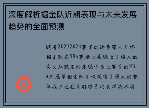 深度解析掘金队近期表现与未来发展趋势的全面预测