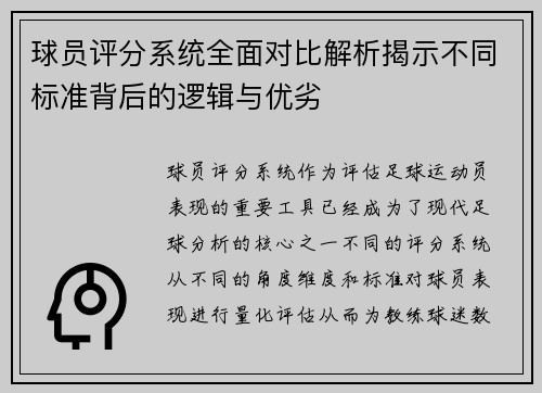 球员评分系统全面对比解析揭示不同标准背后的逻辑与优劣