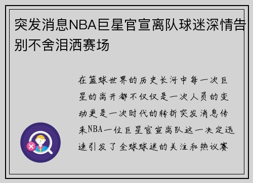 突发消息NBA巨星官宣离队球迷深情告别不舍泪洒赛场