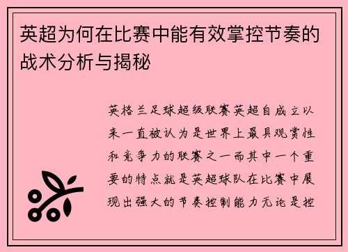 英超为何在比赛中能有效掌控节奏的战术分析与揭秘