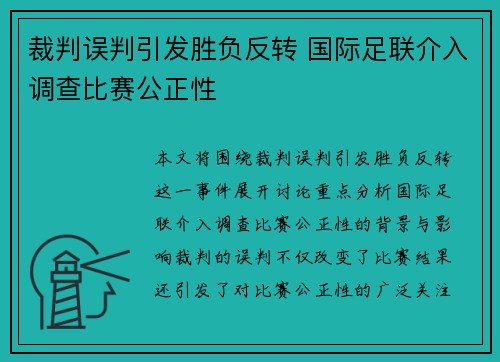 裁判误判引发胜负反转 国际足联介入调查比赛公正性