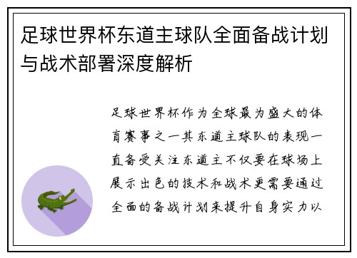 足球世界杯东道主球队全面备战计划与战术部署深度解析