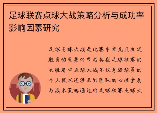 足球联赛点球大战策略分析与成功率影响因素研究