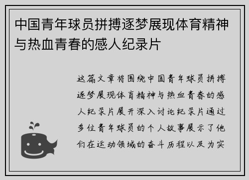 中国青年球员拼搏逐梦展现体育精神与热血青春的感人纪录片