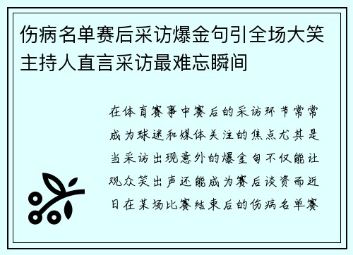 伤病名单赛后采访爆金句引全场大笑主持人直言采访最难忘瞬间 伤病名单赛后采访爆金句引全场大笑主持人直言采访最难忘瞬间
