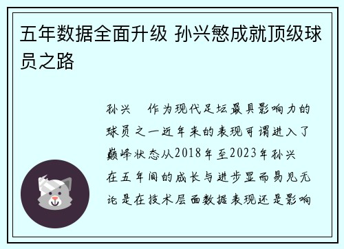 五年数据全面升级 孙兴慜成就顶级球员之路