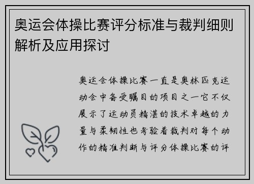 奥运会体操比赛评分标准与裁判细则解析及应用探讨 奥运会体操比赛评分标准与裁判细则解析及应用探讨