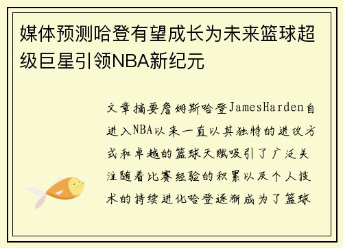 媒体预测哈登有望成长为未来篮球超级巨星引领NBA新纪元