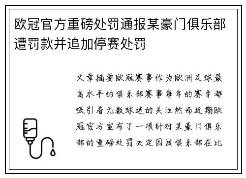 欧冠官方重磅处罚通报某豪门俱乐部遭罚款并追加停赛处罚 欧冠官方重磅处罚通报某豪门俱乐部遭罚款并追加停赛处罚