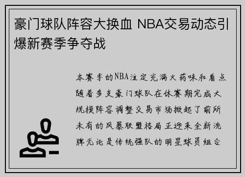 豪门球队阵容大换血 NBA交易动态引爆新赛季争夺战