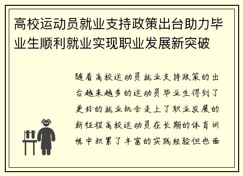 高校运动员就业支持政策出台助力毕业生顺利就业实现职业发展新突破