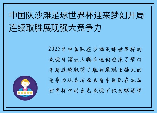 中国队沙滩足球世界杯迎来梦幻开局连续取胜展现强大竞争力