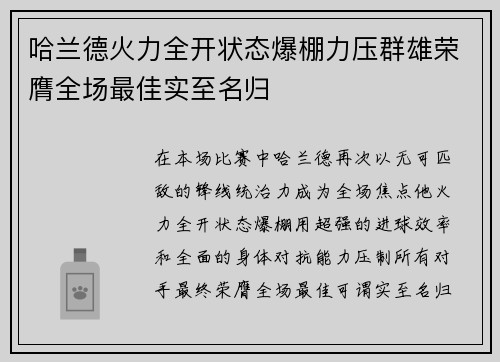 哈兰德火力全开状态爆棚力压群雄荣膺全场最佳实至名归