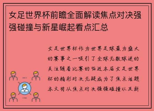 女足世界杯前瞻全面解读焦点对决强强碰撞与新星崛起看点汇总