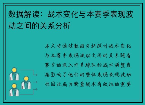 数据解读：战术变化与本赛季表现波动之间的关系分析