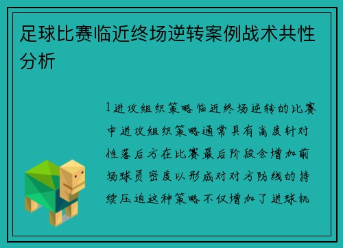 足球比赛临近终场逆转案例战术共性分析