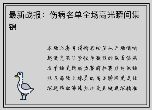 最新战报：伤病名单全场高光瞬间集锦
