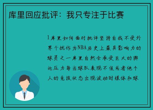 库里回应批评：我只专注于比赛