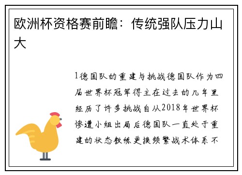 欧洲杯资格赛前瞻：传统强队压力山大