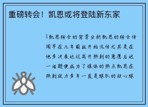 重磅转会！凯恩或将登陆新东家