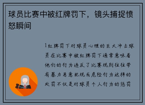 球员比赛中被红牌罚下，镜头捕捉愤怒瞬间