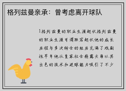 格列兹曼亲承：曾考虑离开球队
