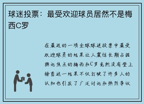 球迷投票：最受欢迎球员居然不是梅西C罗