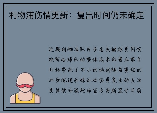 利物浦伤情更新：复出时间仍未确定