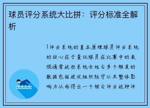 球员评分系统大比拼：评分标准全解析